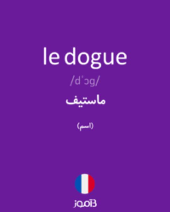  تصویر le dogue - دیکشنری انگلیسی بیاموز