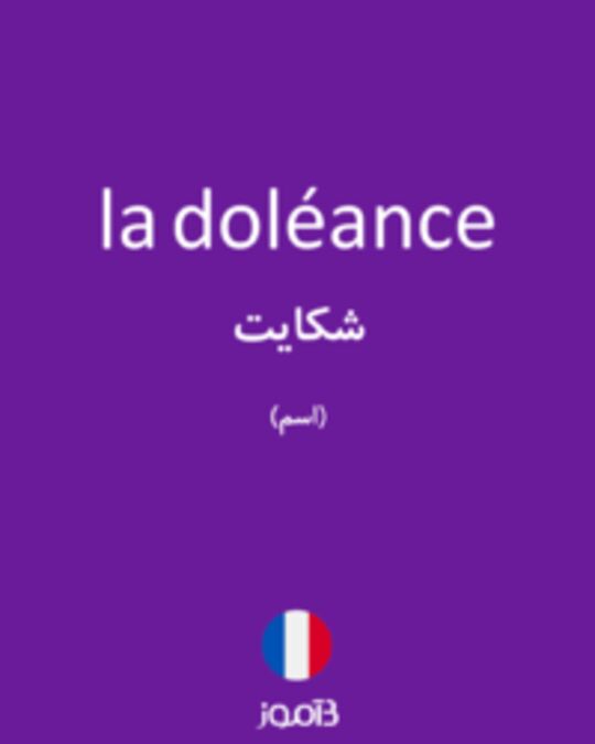  تصویر la doléance - دیکشنری انگلیسی بیاموز