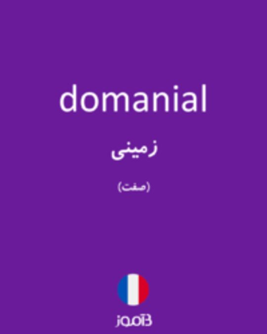  تصویر domanial - دیکشنری انگلیسی بیاموز