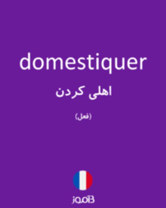  تصویر domestiquer - دیکشنری انگلیسی بیاموز