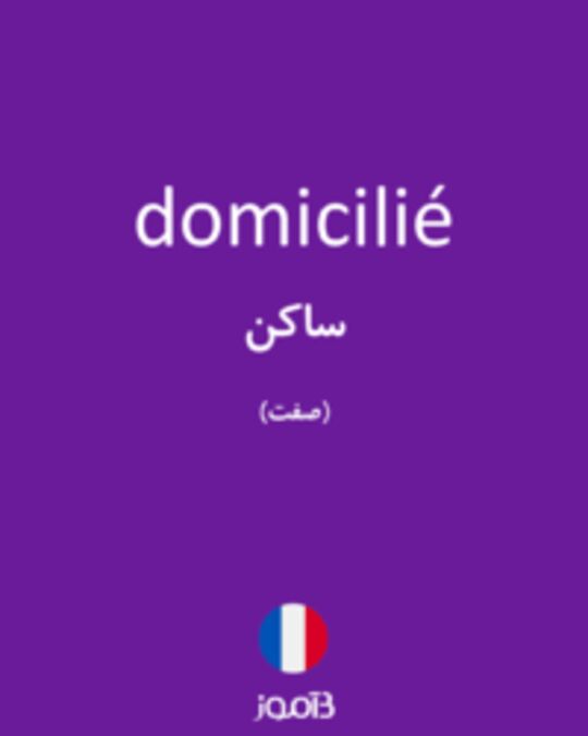  تصویر domicilié - دیکشنری انگلیسی بیاموز