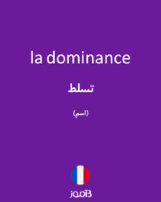  تصویر la dominance - دیکشنری انگلیسی بیاموز