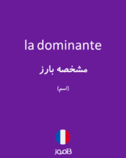  تصویر la dominante - دیکشنری انگلیسی بیاموز