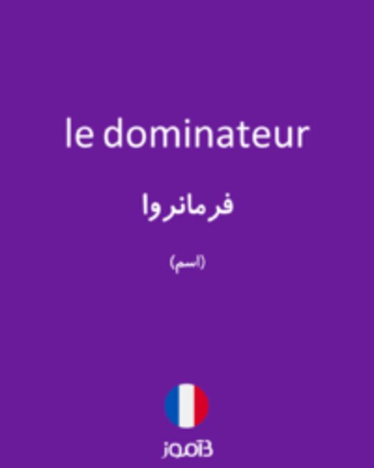  تصویر le dominateur - دیکشنری انگلیسی بیاموز