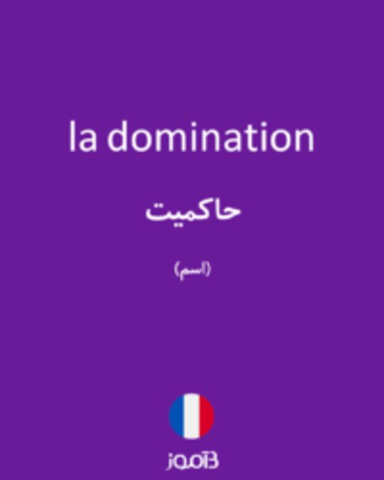  تصویر la domination - دیکشنری انگلیسی بیاموز