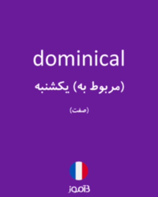  تصویر dominical - دیکشنری انگلیسی بیاموز