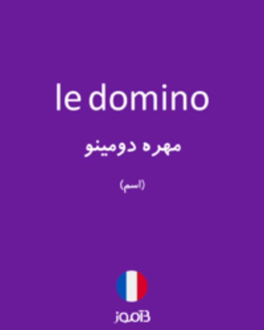  تصویر le domino - دیکشنری انگلیسی بیاموز