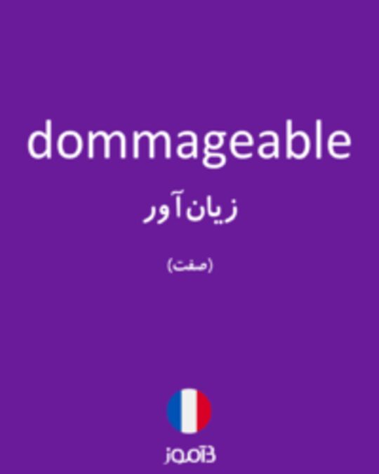  تصویر dommageable - دیکشنری انگلیسی بیاموز