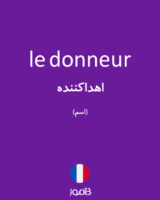  تصویر le donneur - دیکشنری انگلیسی بیاموز