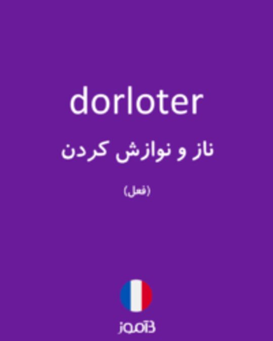  تصویر dorloter - دیکشنری انگلیسی بیاموز