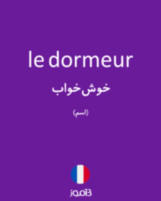  تصویر le dormeur - دیکشنری انگلیسی بیاموز