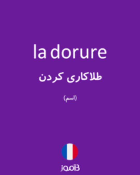  تصویر la dorure - دیکشنری انگلیسی بیاموز