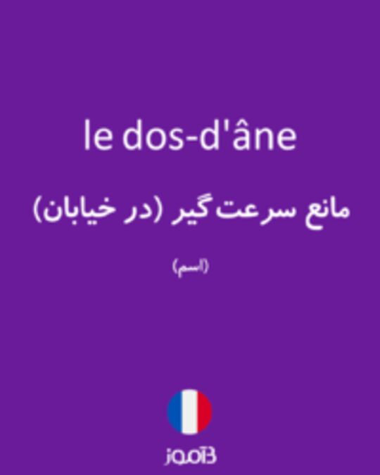  تصویر le dos-d'âne - دیکشنری انگلیسی بیاموز