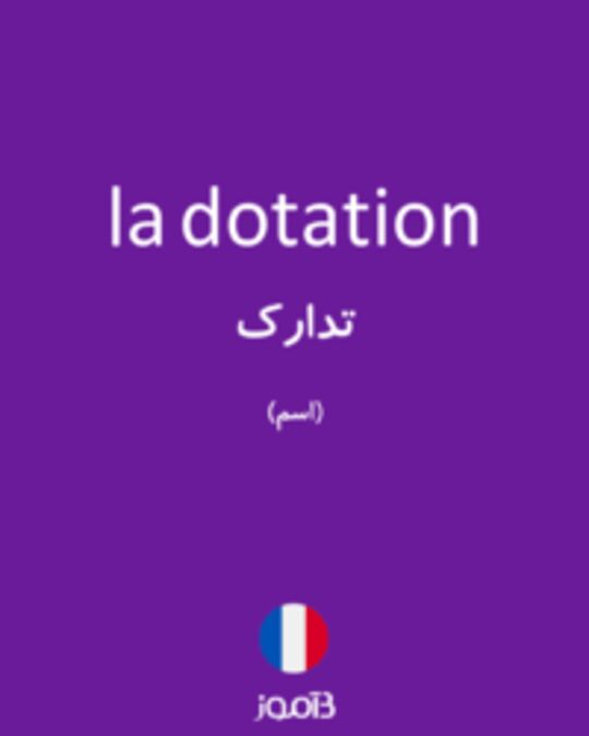  تصویر la dotation - دیکشنری انگلیسی بیاموز