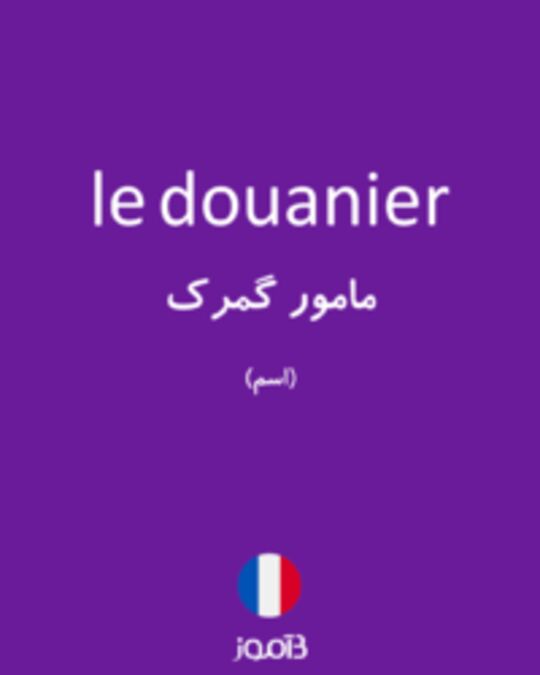  تصویر le douanier - دیکشنری انگلیسی بیاموز