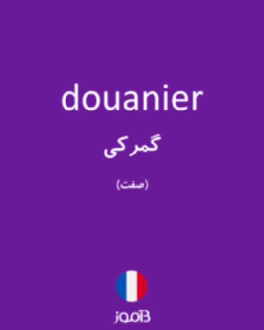  تصویر douanier - دیکشنری انگلیسی بیاموز