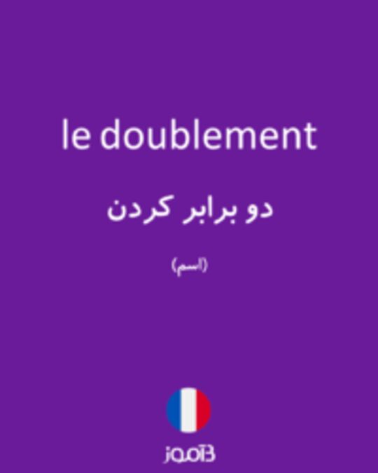  تصویر le doublement - دیکشنری انگلیسی بیاموز