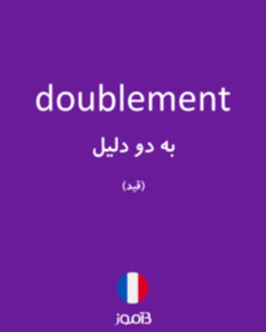  تصویر doublement - دیکشنری انگلیسی بیاموز