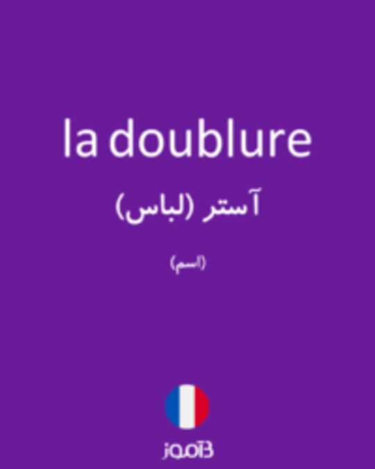  تصویر la doublure - دیکشنری انگلیسی بیاموز