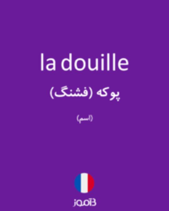  تصویر la douille - دیکشنری انگلیسی بیاموز