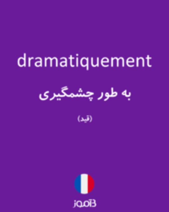  تصویر dramatiquement - دیکشنری انگلیسی بیاموز