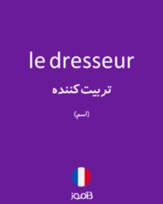  تصویر le dresseur - دیکشنری انگلیسی بیاموز