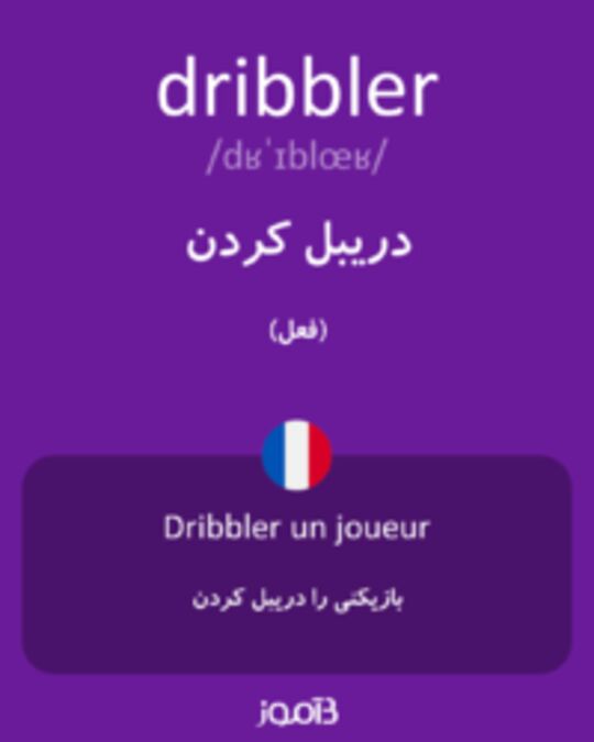  تصویر dribbler - دیکشنری انگلیسی بیاموز