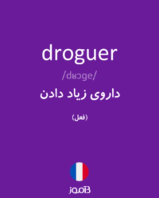  تصویر droguer - دیکشنری انگلیسی بیاموز