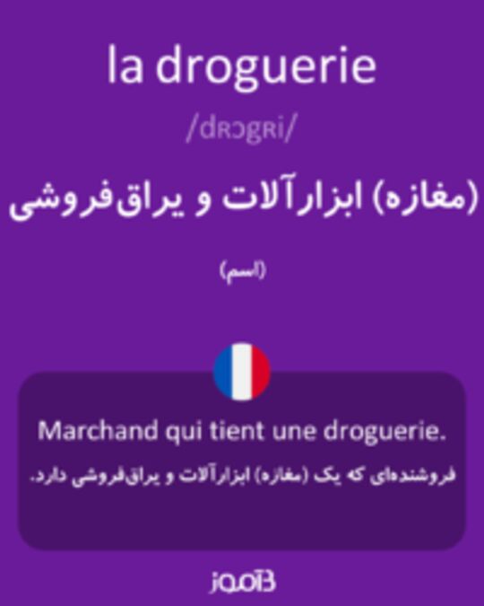  تصویر la droguerie - دیکشنری انگلیسی بیاموز