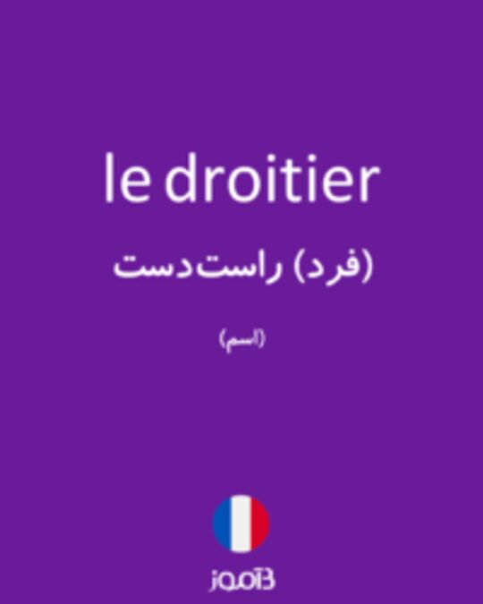  تصویر le droitier - دیکشنری انگلیسی بیاموز