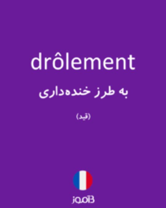  تصویر drôlement - دیکشنری انگلیسی بیاموز