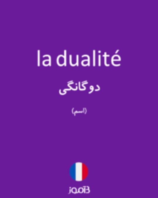  تصویر la dualité - دیکشنری انگلیسی بیاموز