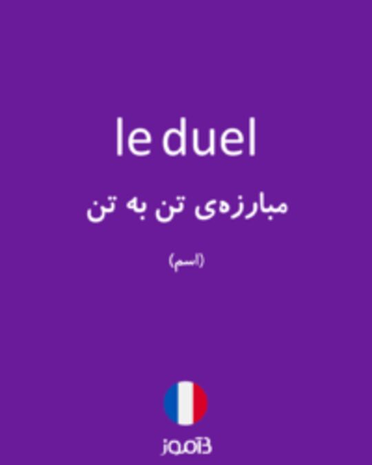  تصویر le duel - دیکشنری انگلیسی بیاموز