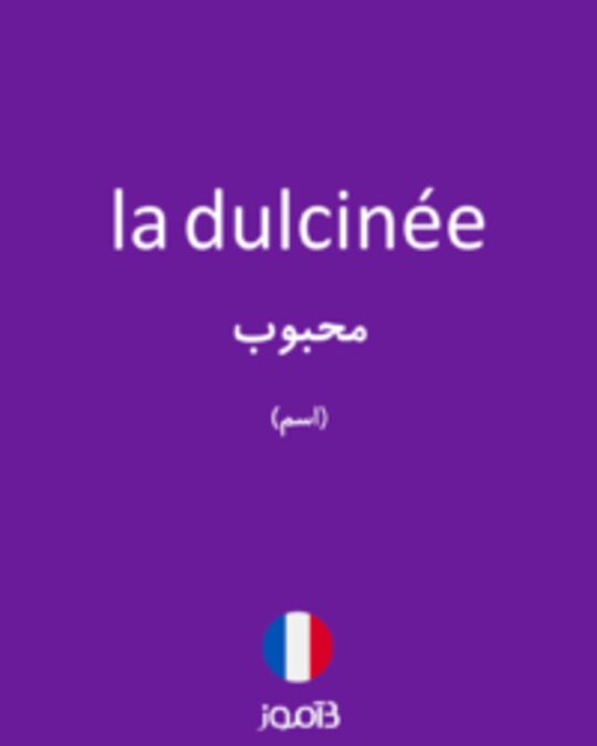  تصویر la dulcinée - دیکشنری انگلیسی بیاموز