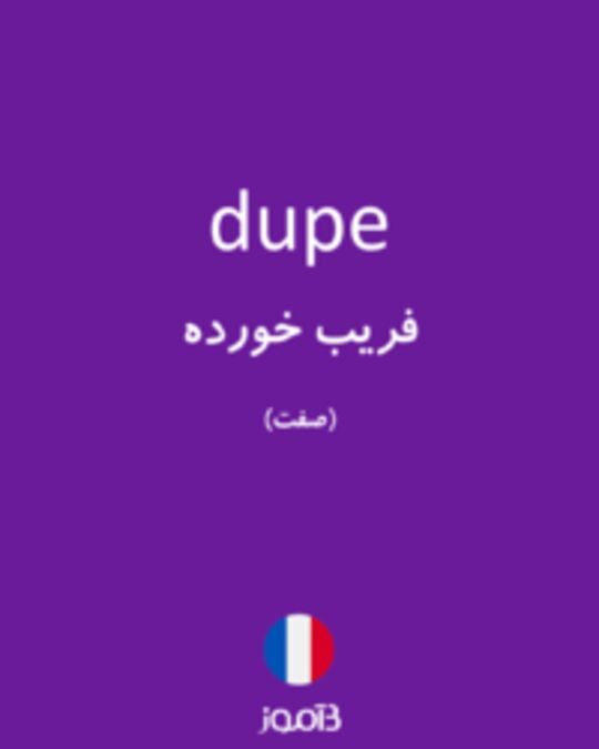  تصویر dupe - دیکشنری انگلیسی بیاموز