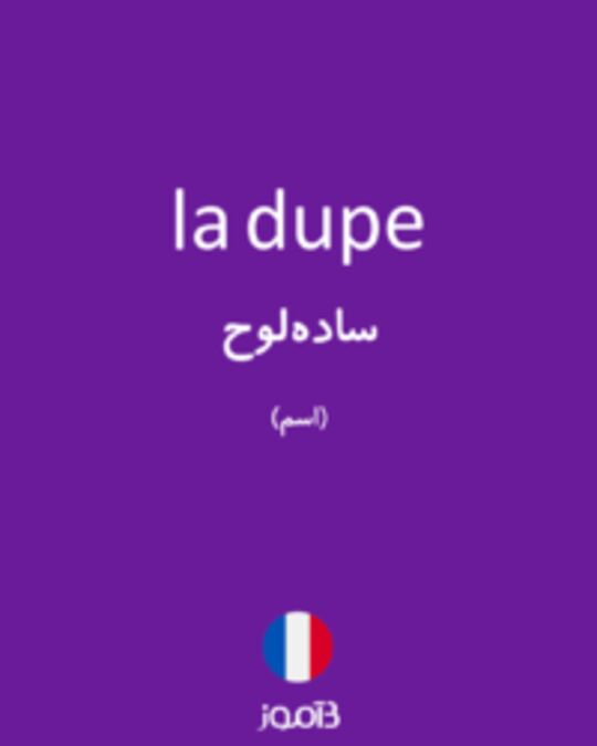  تصویر la dupe - دیکشنری انگلیسی بیاموز