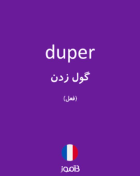  تصویر duper - دیکشنری انگلیسی بیاموز