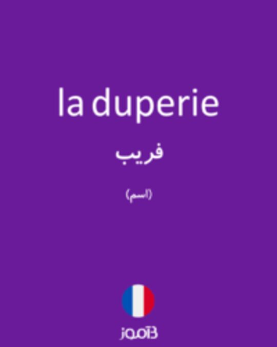  تصویر la duperie - دیکشنری انگلیسی بیاموز