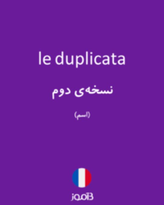  تصویر le duplicata - دیکشنری انگلیسی بیاموز