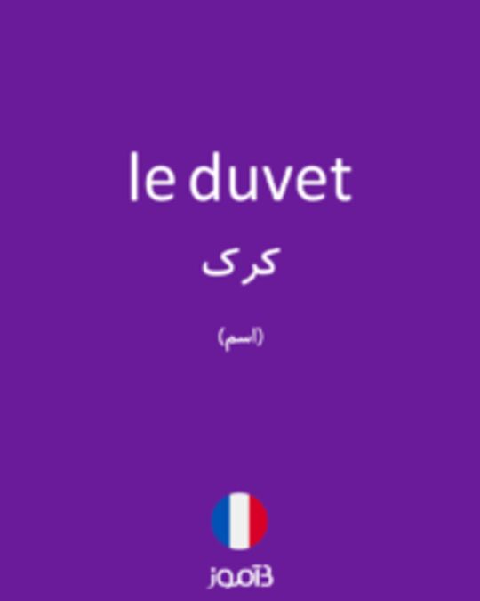  تصویر le duvet - دیکشنری انگلیسی بیاموز