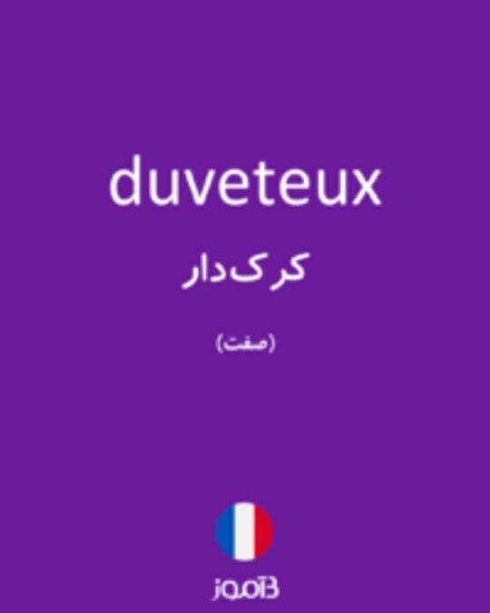  تصویر duveteux - دیکشنری انگلیسی بیاموز