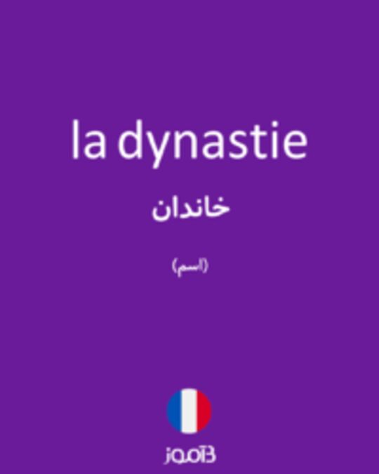  تصویر la dynastie - دیکشنری انگلیسی بیاموز