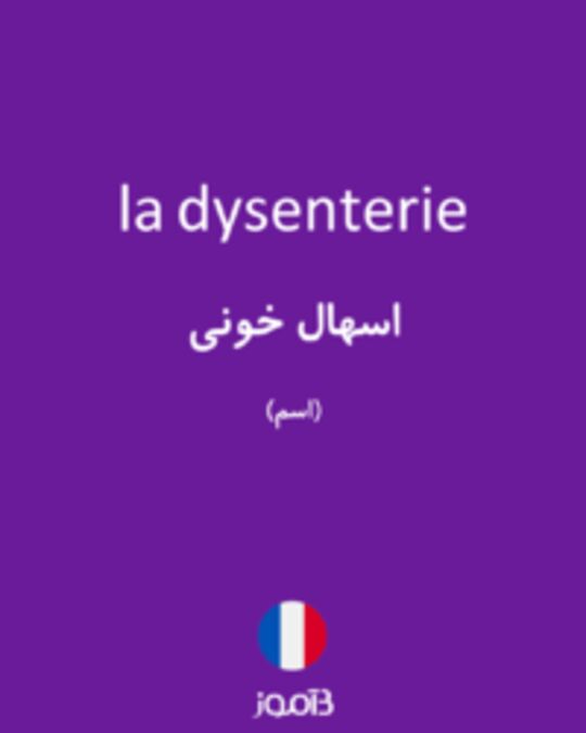  تصویر la dysenterie - دیکشنری انگلیسی بیاموز