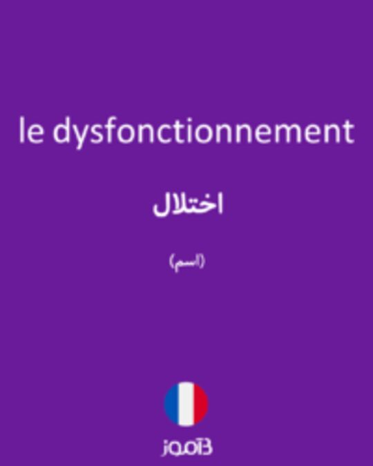  تصویر le dysfonctionnement - دیکشنری انگلیسی بیاموز