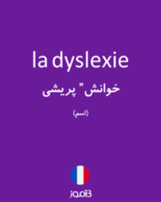  تصویر la dyslexie - دیکشنری انگلیسی بیاموز