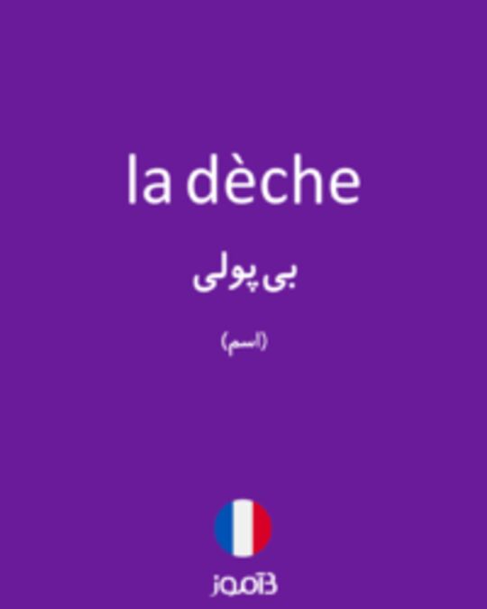  تصویر la dèche - دیکشنری انگلیسی بیاموز