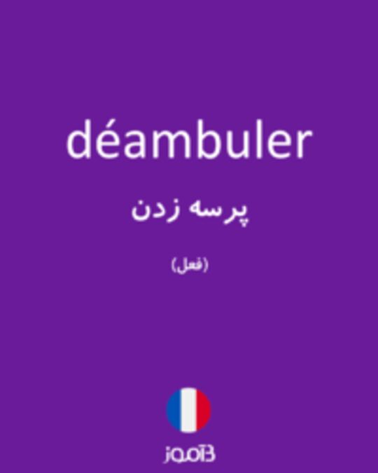  تصویر déambuler - دیکشنری انگلیسی بیاموز