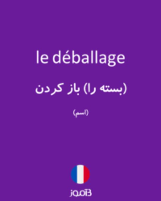  تصویر le déballage - دیکشنری انگلیسی بیاموز