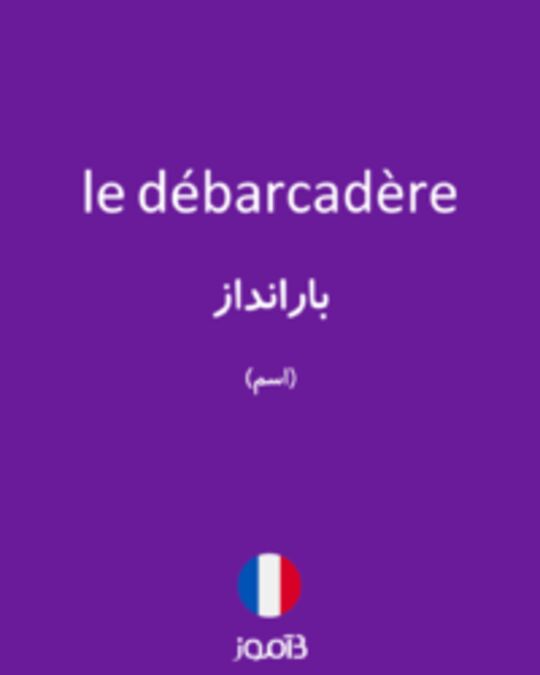  تصویر le débarcadère - دیکشنری انگلیسی بیاموز