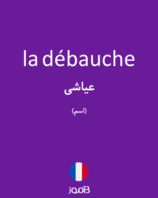  تصویر la débauche - دیکشنری انگلیسی بیاموز